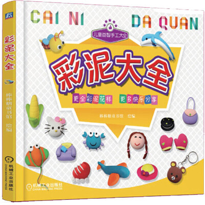 

儿童益智手工大全彩泥大全