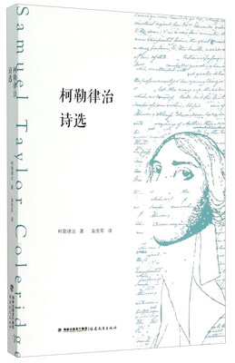 

柯勒律治诗选