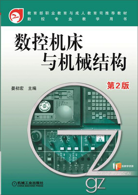 

数控机床与机械结构（第2版）/数控专业教学用书