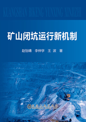 

矿山闭坑管理新机制