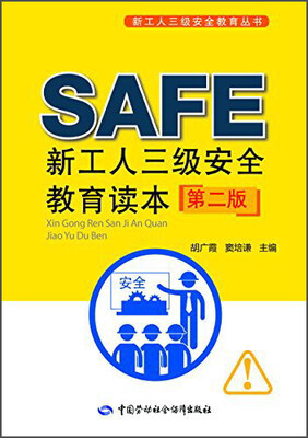 

新工人三级安全教育读本（第二版）