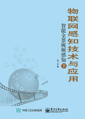 

物联网感知技术与应用――智能全景视频感知（下）