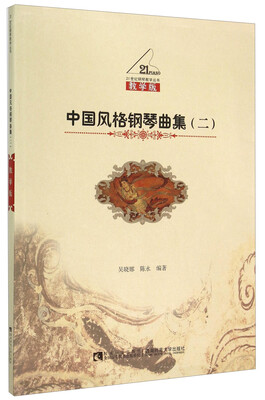 

中国风格钢琴曲集（二 教学版）