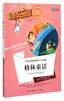 

少年必读的世界十大名著·阅读乐园：格林童话（美绘版 标准注音无障碍阅读）