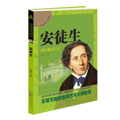 

中外名人传记 安徒生