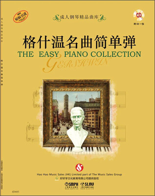 

成人钢琴精品曲库格什温名曲简单弹附CD光盘一张