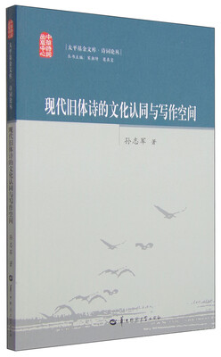 

现代旧体诗的文化认同与写作空间