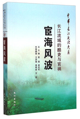 

中华长江文化大系19宦海风波·长江流域的酷吏与官祸