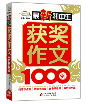 

最新初中生获奖作文1000例/作文桥
