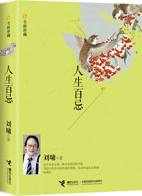 

人生百忌（全新珍藏）