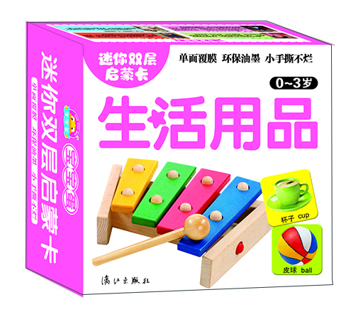 

迷你双层启蒙卡：生活用品（0-3岁）