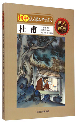 

名人+考点·初中语文课本中的名人杜甫