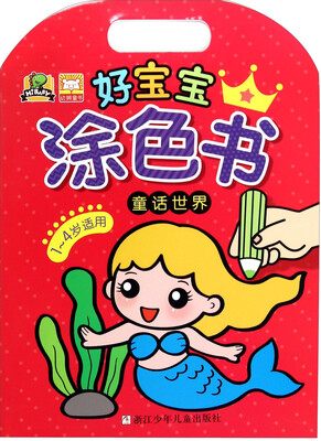

好宝宝涂色书童话世界1-4岁适用