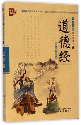 

书声琅琅国学诵读本：道德经