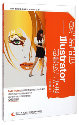 

当代图形图像设计与表现丛书·创作的品质：Illustrator创意设计技法（附光盘）