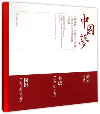 

中国梦主题文艺创作广西美术书法摄影展作品集(精)