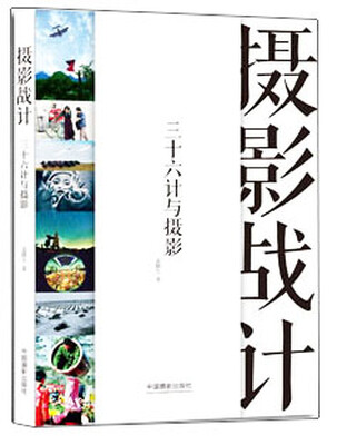 

摄影战计 三十六计与摄影