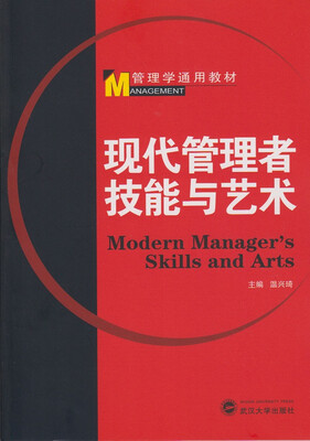 

现代管理者技能与艺术