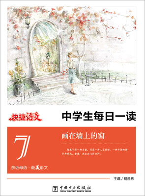 

快捷语文 中学生每日一读：画在墙上的窗