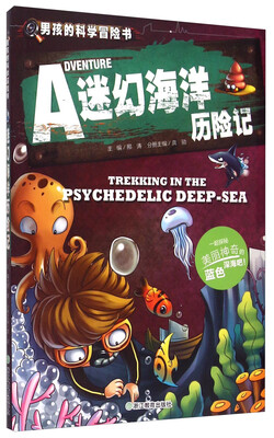 

男孩的科学冒险书：迷幻海洋历险记
