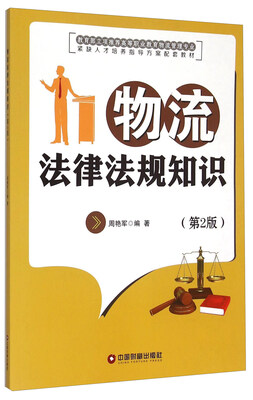 

物流法律法规知识（第2版）