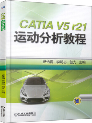 

CATIA V5 r21 运动分析教程