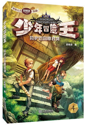 

少年冒险王险护巴国廩君剑