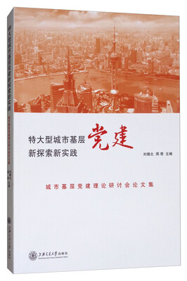 

特大型城市基层党建新探索新实践：城市基层党建理论研讨会论文集