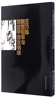 

王乃栋新型狂草与写意甲骨文书法