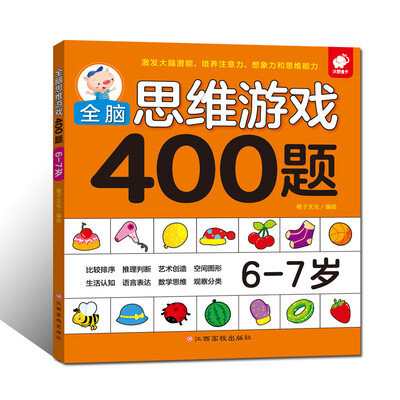 

全脑思维游戏400题 6-7岁