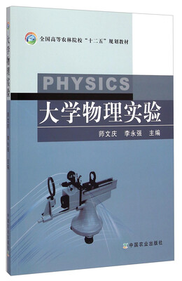 

大学物理实验/全国高等农林院校“十二五”规划教材