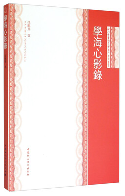 

澳门教育丛书学海心影录