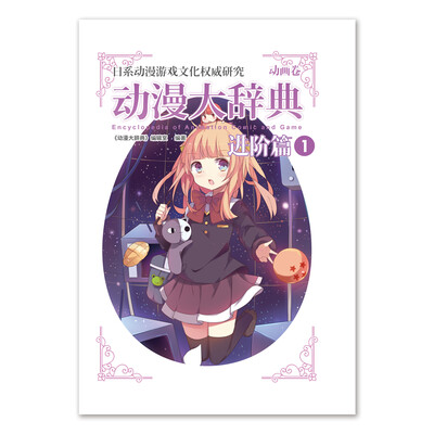 

动漫大辞典进阶篇1 动画卷