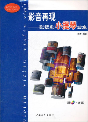 

影音再现影视剧小提琴曲集附CD·分谱