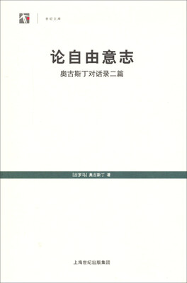 

论自由意志：奥古斯丁对话录二篇