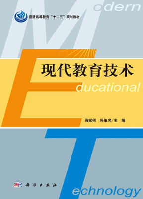 

普通高等教育“十二五”规划教材：现代教育技术