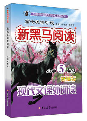 

新黑马阅读：小学五年级现代文课外阅读(第七次修订