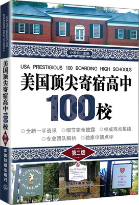

美国顶尖寄宿高中100校（第二版）