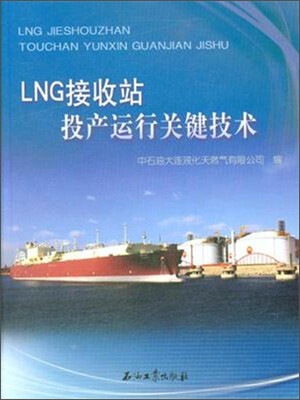 

LNG接收站投产运行关键技术