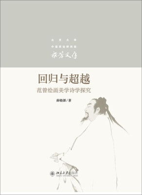 

回归与超越范曾绘画美学诗学探究