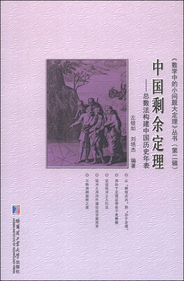 

《数学中的小问题大定理》丛书（第二辑）·中国剩余定理：总数法构建中国历史年表