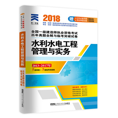 

一级建造师2018一建教材配套试卷历年真题全解与临考突破:水利水电工程管理与实务
