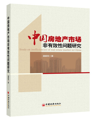 

中国房地产市场非有效性问题研究