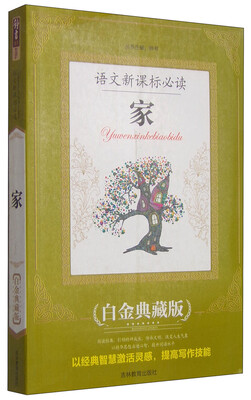 

语文新课标必读：家（白金典藏版）