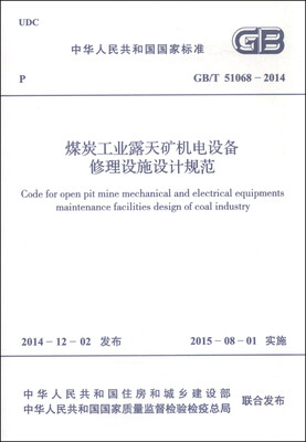 

中华人民共和国国家标准（GB/T 51068-2014）：煤炭工业露天矿机电设备修理设施设计规范