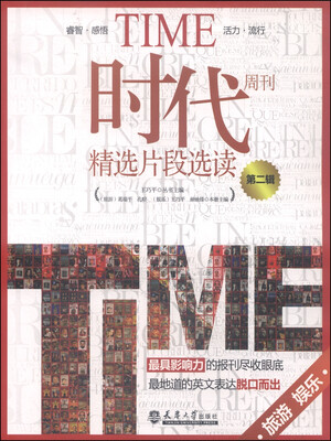 

时代周刊精选片段选读第二辑（旅游·娱乐）