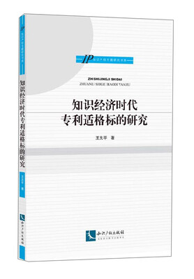 

IP知识产权专题研究书系：知识经济时代专利适格标的研究