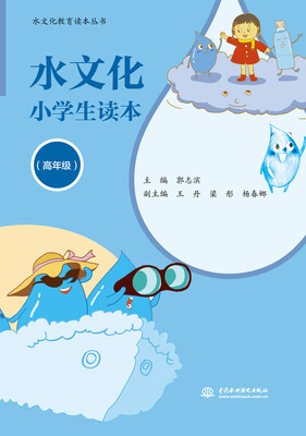 

水文化小学生读本高年级/水文化教育读本丛书