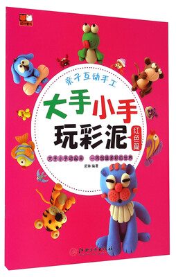 

大手小手玩彩泥：红色篇