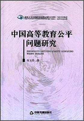 

高校人文社科研究论著丛刊：中国高等教育公平问题研究